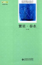 语文新课标必读丛书 繁星·春水