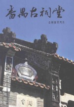 番禺古祠堂 3