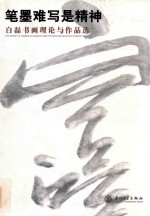笔墨难写是精神 白磊书画理论与作品选