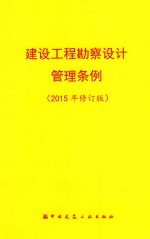 建设工程勘察设计管理条例 2015年