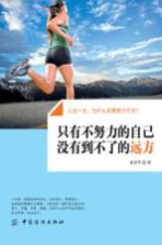 只有不努力的自己  没有到不了的远方