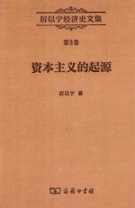 厉以宁经济史文集 第3卷 资本主义的起源 比较经济史研究