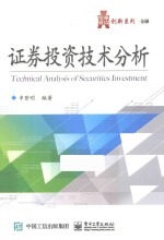 华信经管创新系列 证券投资技术分析