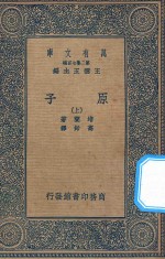 万有文库 第二集七百种 原子 上