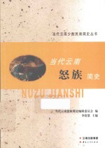 当代云南少数民族简史丛书 当代云南怒族简史