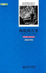 语文新课标必读丛书 海底两万里