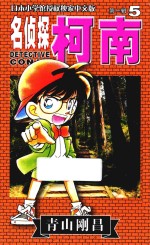名侦探柯南 第1辑 5 日本小学馆授权独家中文版