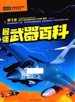 最强武器百科 第1卷 彩书坊珍藏版