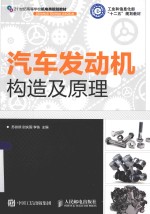 汽车发动机构造及原理 本科