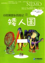 小尼莫梦乡历险记 矮人国