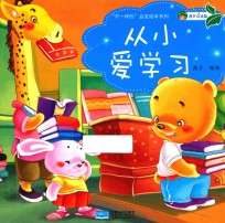 “不一样的”启发绘本系列 从小爱学习