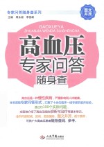 专家问答随身查系列 高血压专家问答随身查