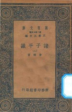 万有文库 第二集七百种 012 诸子平议 2