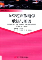 血管超声诊断学歌诀与图谱
