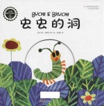 红柠檬国际大奖绘本 虫虫的洞