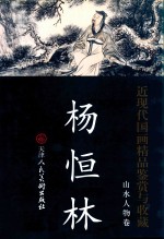 杨恒林山水人物卷*