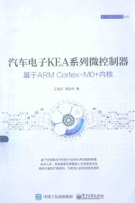 嵌入式技术与应用丛书 汽车电子KEA系列微控制器 基于ARM Cortex-M0+内核