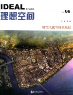 理想空间 No.66 城市风貌与特色规划