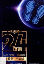一站到底24章经 24位“站神”修炼秘技