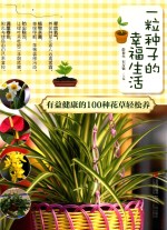 一粒种子的幸福生活 有益健康的100种花草轻松养