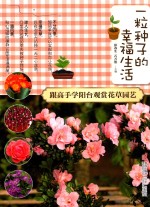 一粒种子的幸福生活 跟高手学阳台观赏花草园艺