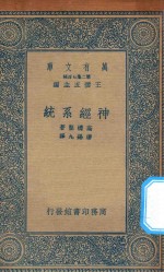 万有文库 第二集七百种 366 神经系统