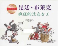 世界插画大师昆廷 布莱克绘本 疯狂的洗衣女工