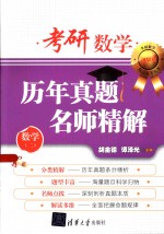 考研数学历年真题名师精解 数学 2