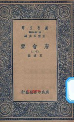 万有文库 第二集七百种 138 唐会要 12