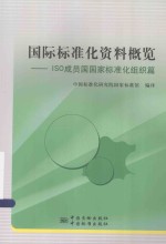 国际标准化资料概览:ISO成员国国家标准化组织篇