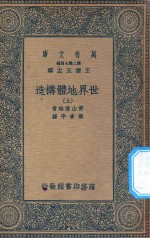 万有文库 第二集七百种 267 世界地体构造 上