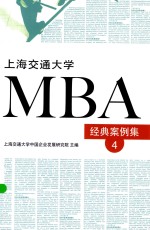 上海交通大学MBA经典案例集 4
