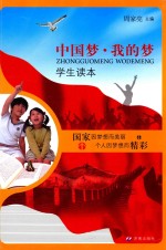 中国梦 我的梦学生读本
