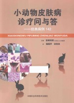 小动物皮肤病诊疗问与答 经典病例142
