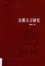 宜都方言研究
