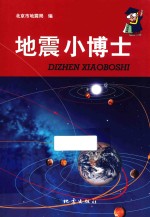 地震小博士
