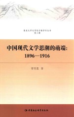 中国现代文学思潮的萌端 1896-1916