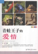 科普乐园·青蛙王子的爱情