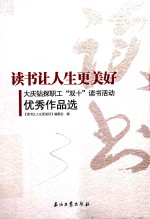 读书让人生更美好 大庆钻探职工“双十”读书活动优秀作品选