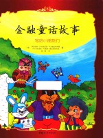 金融童话故事