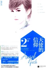 天使的信仰 2