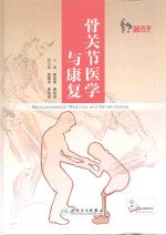骨关节医学与康复
