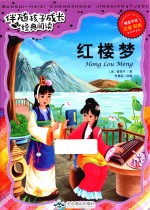 伴随孩子成长经典阅读 红楼梦 注音 彩绘