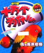 幼儿版十万个为什么 鸟和海洋动物