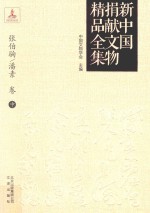 新中国捐献文物精品全集 张伯驹、潘素卷 中