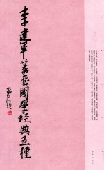 李建军篆书国学经典五种