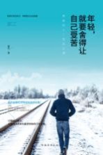 年轻,就要舍得让自己受苦 青春的十二堂成长课