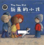 红柠檬国际大奖绘本 新来的小孩