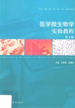 医学微生物学实验教程 第2版