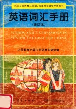 九年义务教育三年制、四年制初级中学教科书 英语词汇手册 修订本